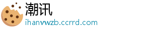 潮讯